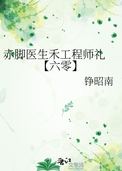 赤脚医生禾工程师礼 【六零】