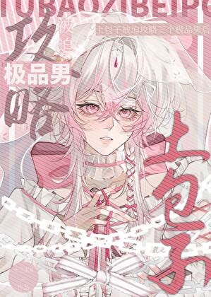 土包子被迫攻略三个极品男后