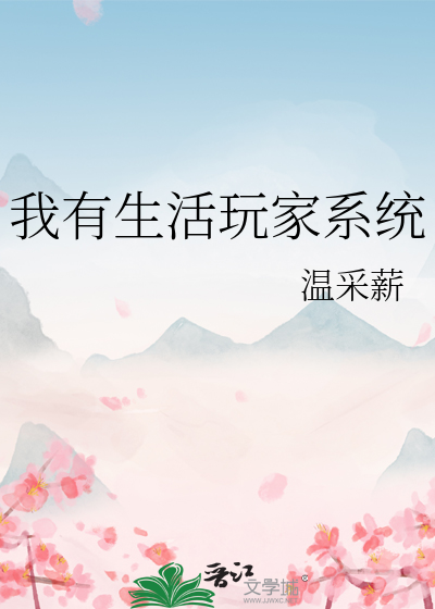 我有生活玩家系统