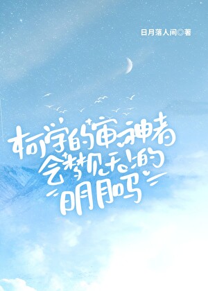 柯学的审神者会梦见天上的明月吗