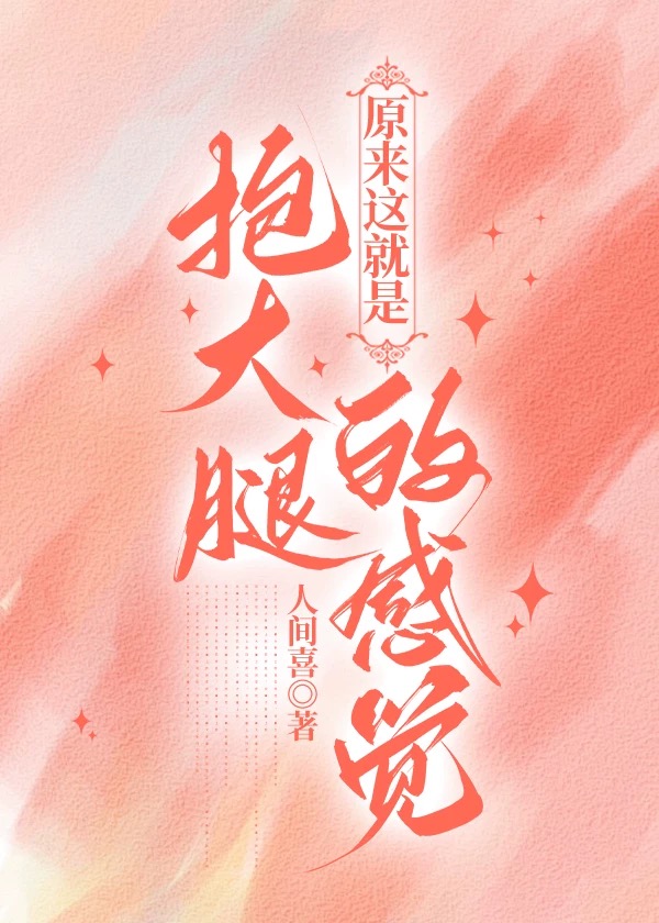 原来这就是抱大腿的感觉