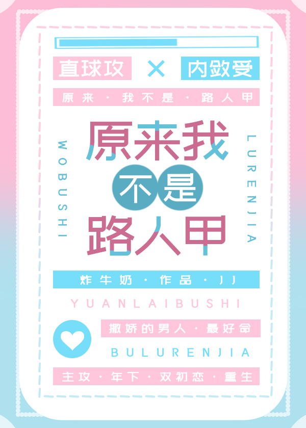 原来我不是路人甲