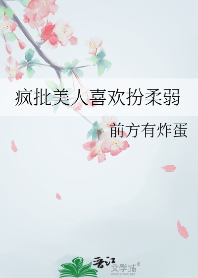 疯批美人喜欢扮柔弱