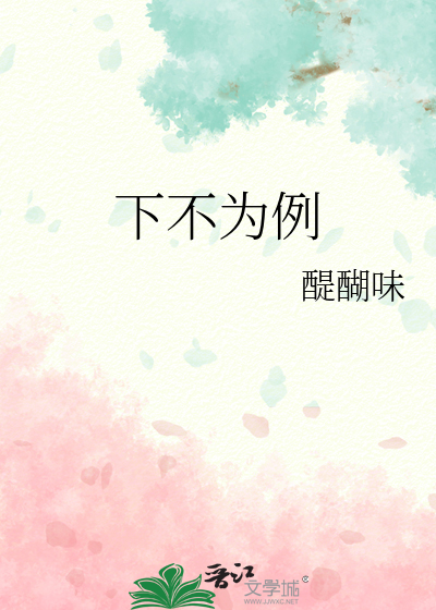 下不为例