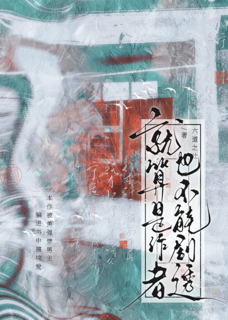 【穿书+重生】就算是作者，也不能剧透