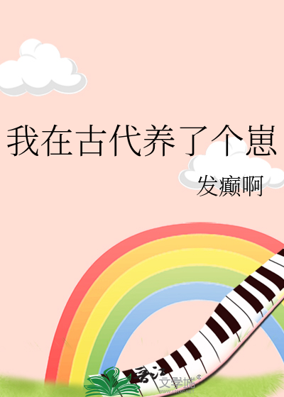 我在古代养了个崽