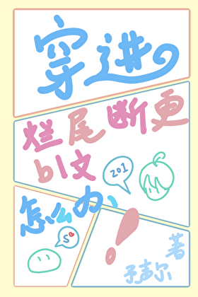 穿进烂尾断更bl文里怎么办？[快穿]