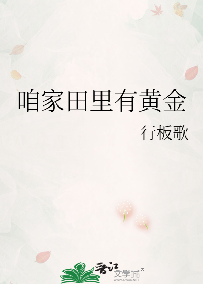 咱家田里有黄金