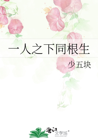 一人之下同根生
