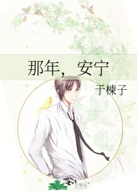 那年，安宁