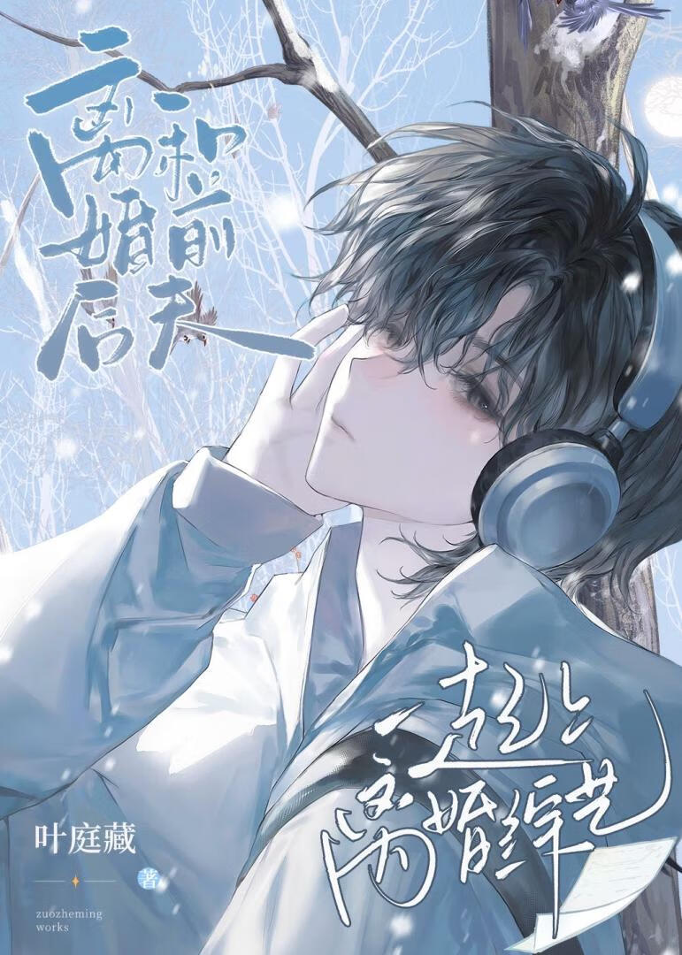 和前夫哥一起上离婚综艺