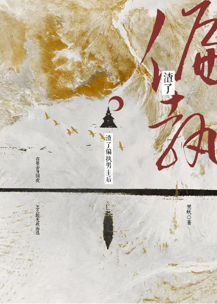 渣了偏执权臣后