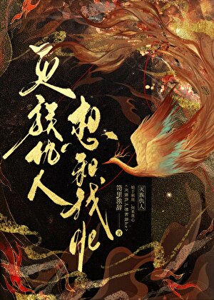 死对头要和我缠绵不休