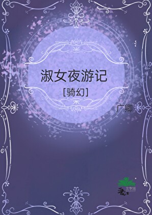 淑女夜游记［骑幻］
