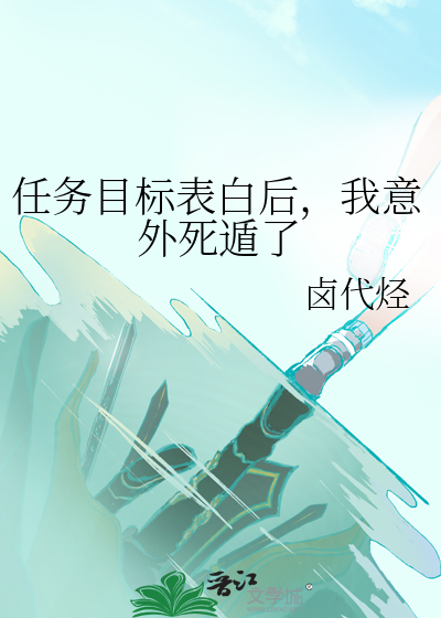 任务目标表白后，我意外死遁了