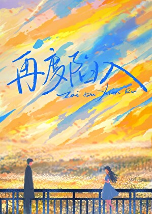 再度陷入[港风]