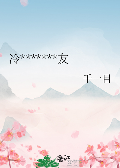 冷艳公主的绯闻好友