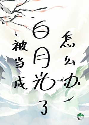 被当成白月光了怎么办