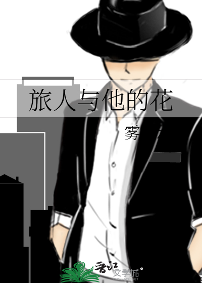 旅人与他的花
