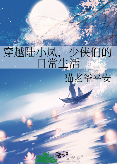 穿越陆小凤，少侠们的日常生活