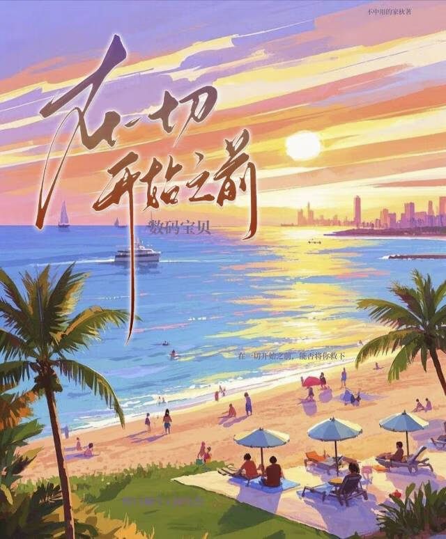 ［数码宝贝］在一切开始之前