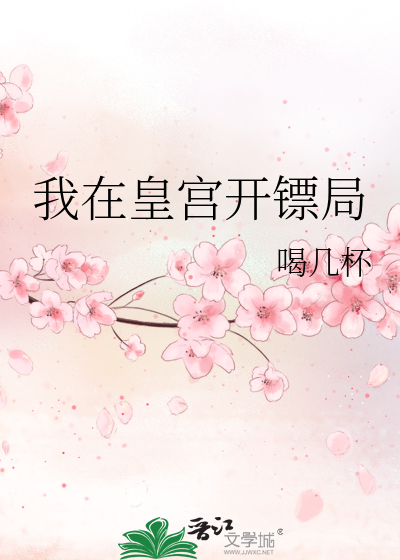 我在皇宫开镖局