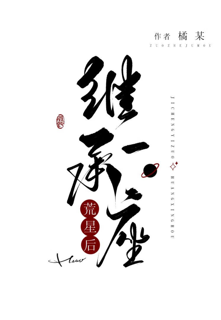 继承一座荒星后