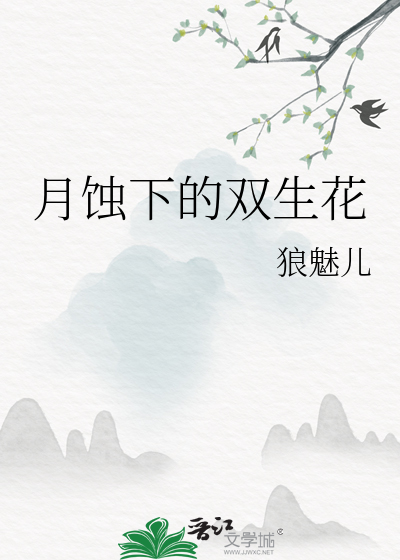 月蚀下的双生花