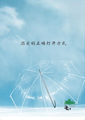 溺爱的正确打开方式