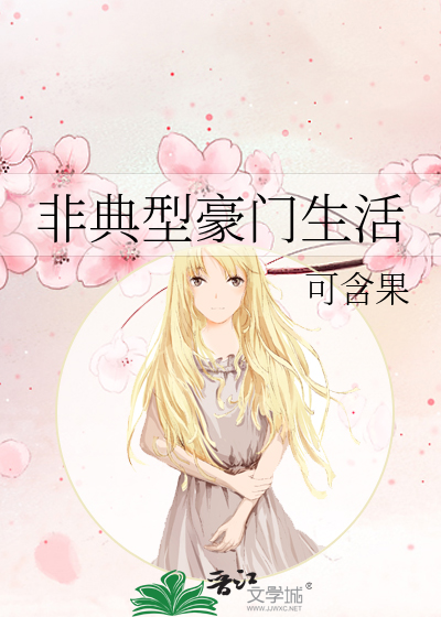 非典型豪门生活