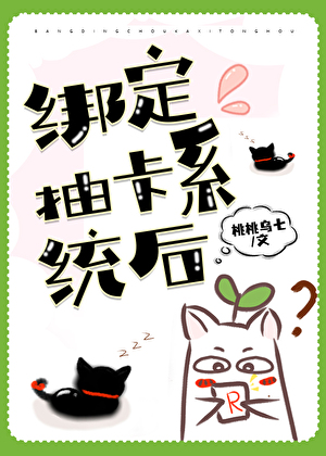 绑定抽卡系统后