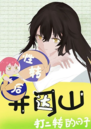 [排球少年]关于我输掉比赛就得变性这件事