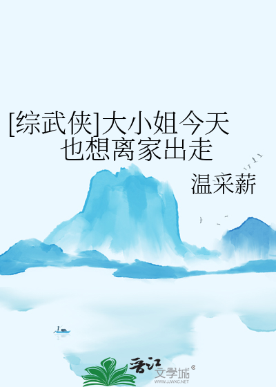 [综武侠]大小姐今天也想离家出走