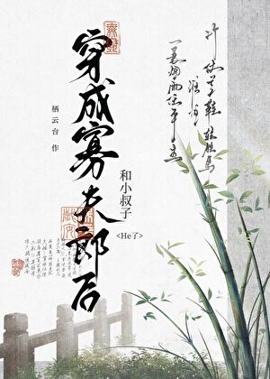 穿成寡夫郎后被迫万人迷