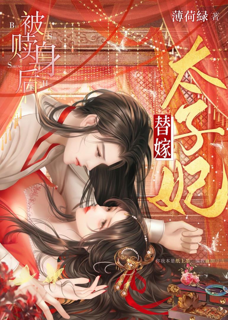 被赎身后替嫁太子妃