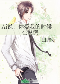 Ai说：你爱我的时候在说谎