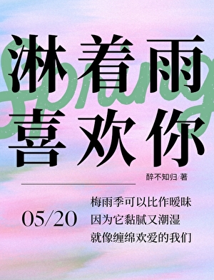 淋着雨喜欢你