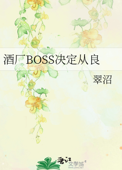 酒厂BOSS决定从良