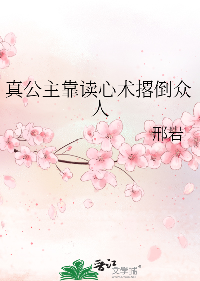 真公主靠读心术撂倒众人