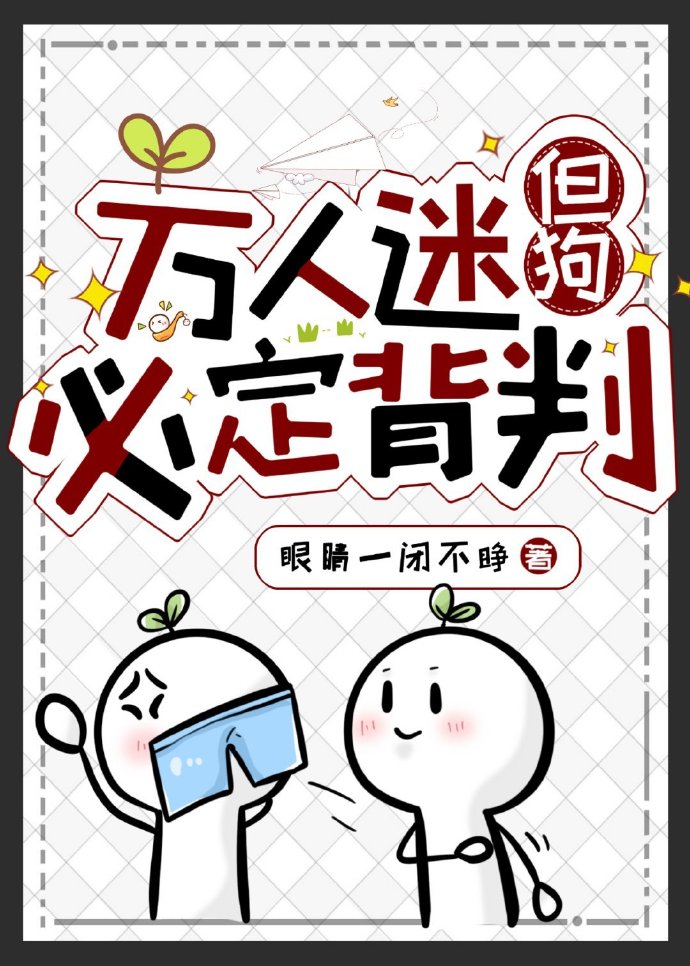 万人迷，但狗必定背叛[星际]