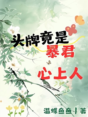 头牌竟是暴君心上人