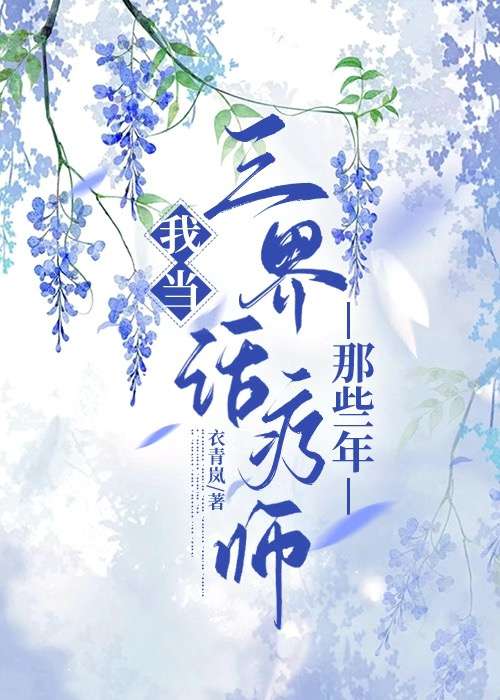 我当三界话疗师那些年