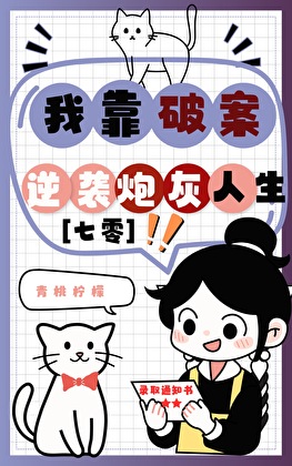 我靠破案逆袭炮灰人生[七零]