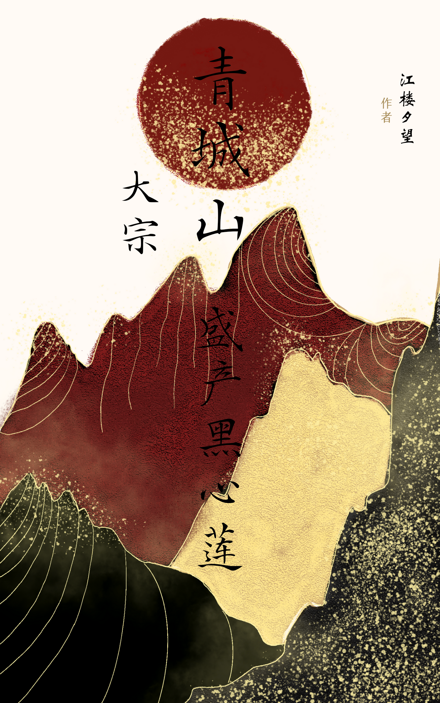 大宗青城山盛产黑心莲