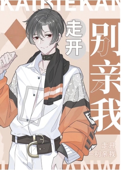 走开别亲我
