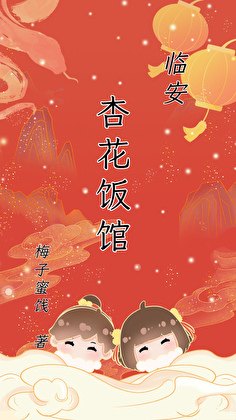 临安杏花饭馆（美食）