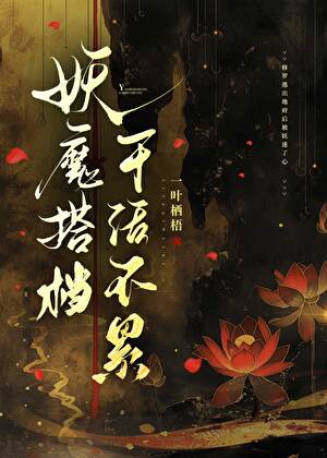 妖魔搭档，干活不累