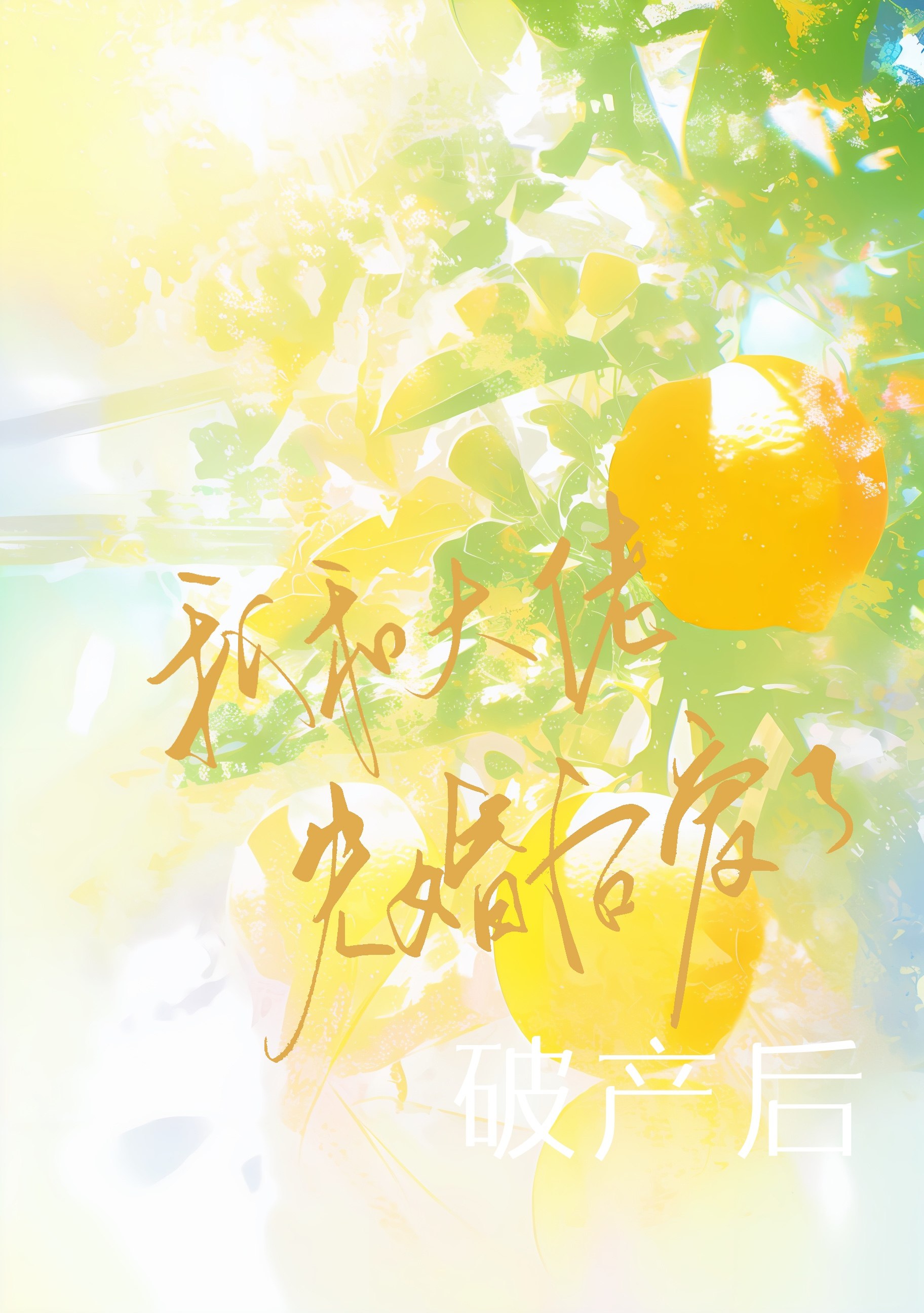 破产后和大佬先婚后爱了