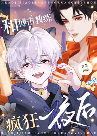 老公，搏击吗？