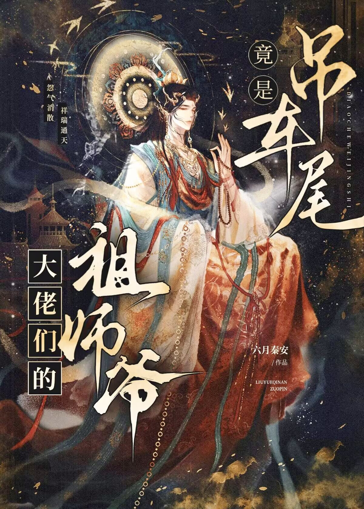 摆烂万人嫌竟是祖师爷